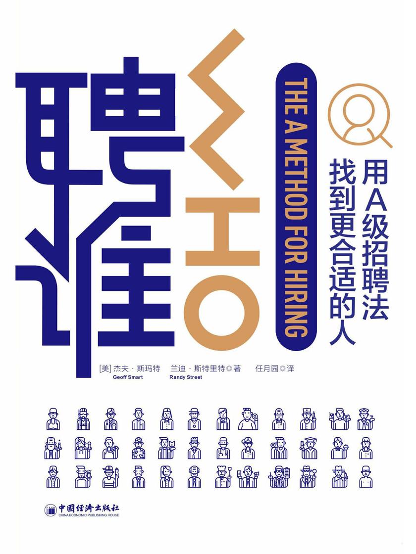 聘谁(精装)：用A级别招聘法找到更适合的人