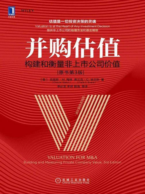并购估值:构建和衡量非上市公司价值(原书第3版)