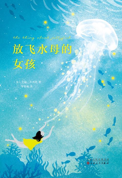 放飞水母的女孩
