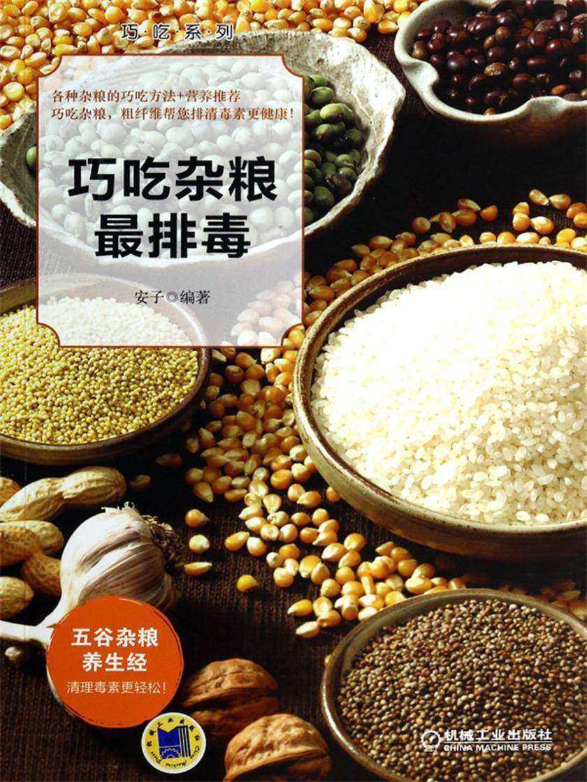 巧吃杂粮*排毒