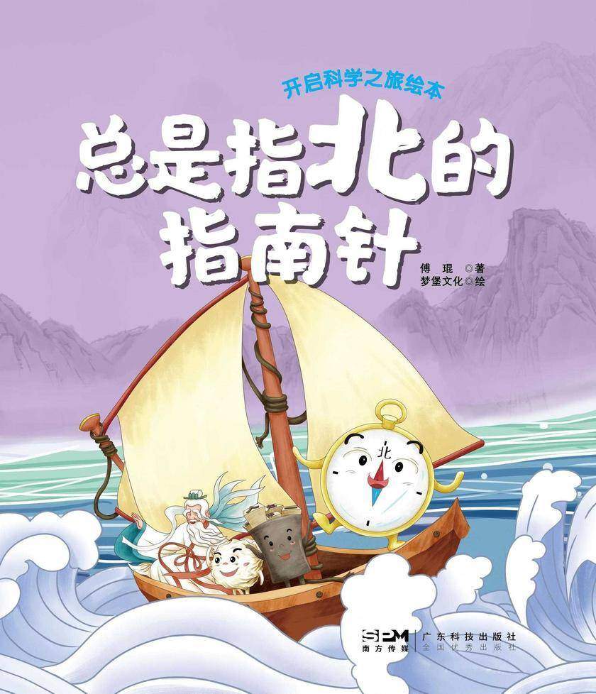 总是指北的指南针(开启科学之旅绘本)
