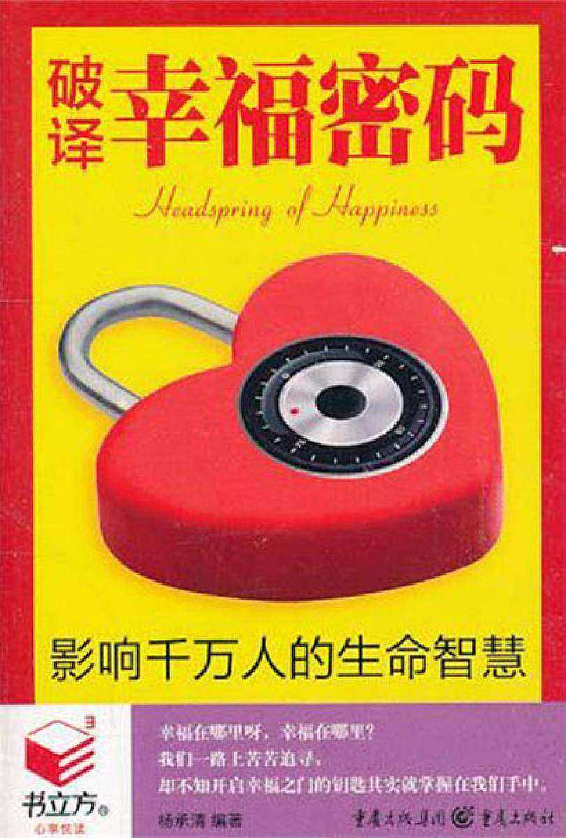 破解幸福密码：影响千万人的生命智慧