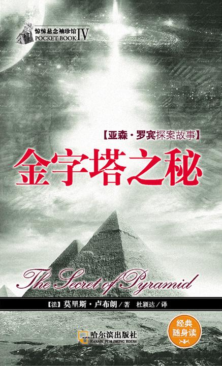 惊悚悬念袖珍馆Ⅳ：金字塔之谜