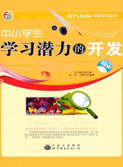 中小学生学习潜力的开发