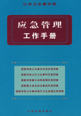 应急管理工作手册：公共卫生事件类(试读本)