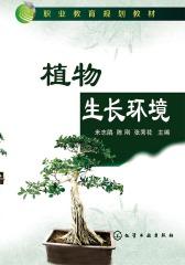 植物生长环境