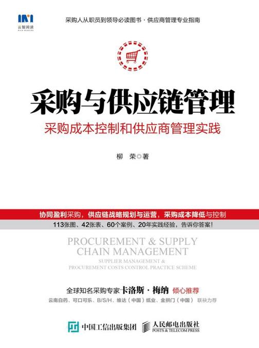 采购与供应链管理：采购成本控制和供应商管理实践