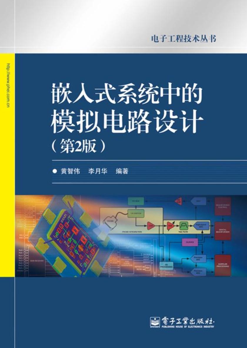 嵌入式系统中的模拟电路设计(第2版)