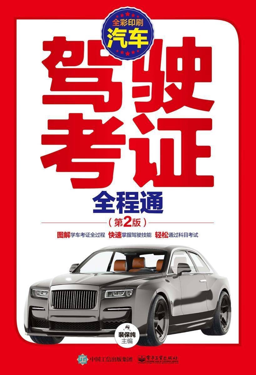 汽车驾驶考证全程通(第2版)