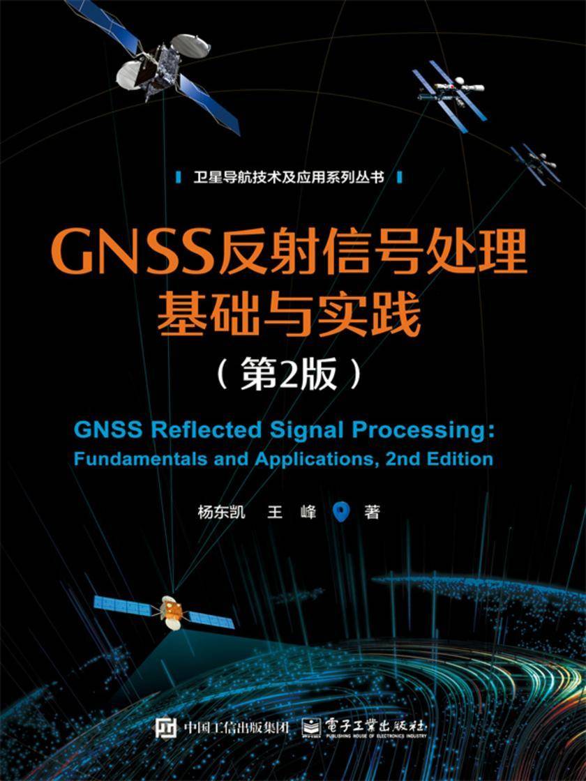 GNSS反射信号处理基础与实践(第2版)