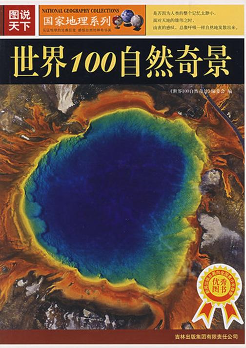 世界100自然奇景