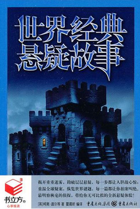 世界经典悬疑故事