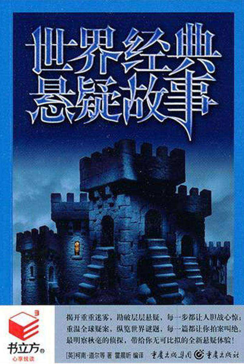 世界经典悬疑故事