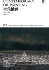 当代油画01：表现专辑(仅适用PC阅读)
