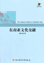 东南亚文化交融