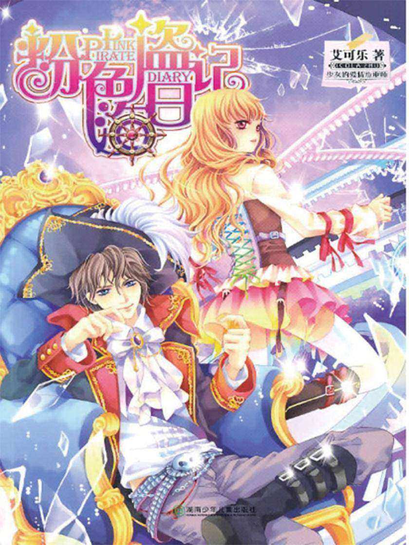 粉色海盗日记