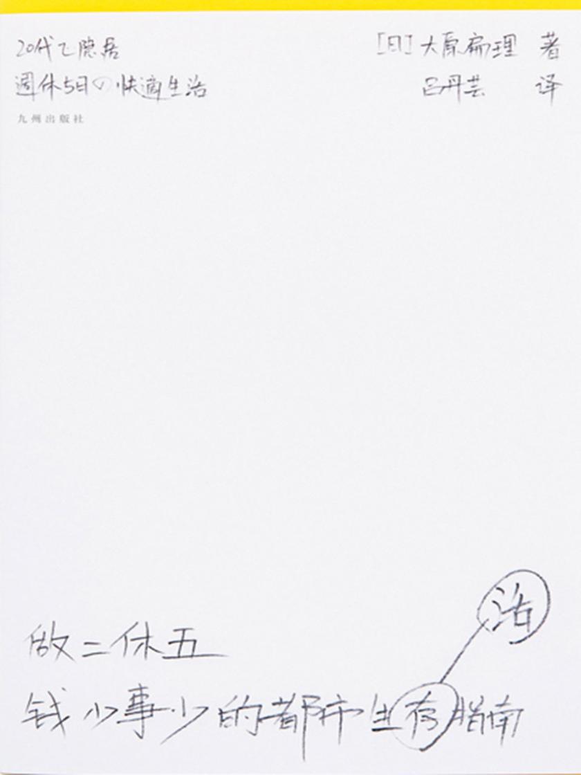 做二休五：钱少事少的都市生活指南