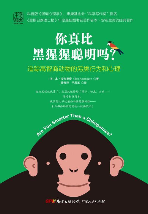 你真比黑猩猩聪明吗： 追踪高智商动物的另类行为和心理