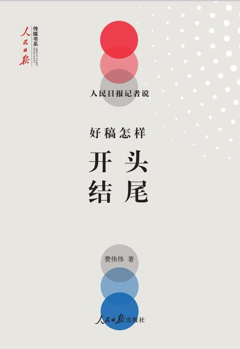 人民日报记者说:好稿怎样开头结尾