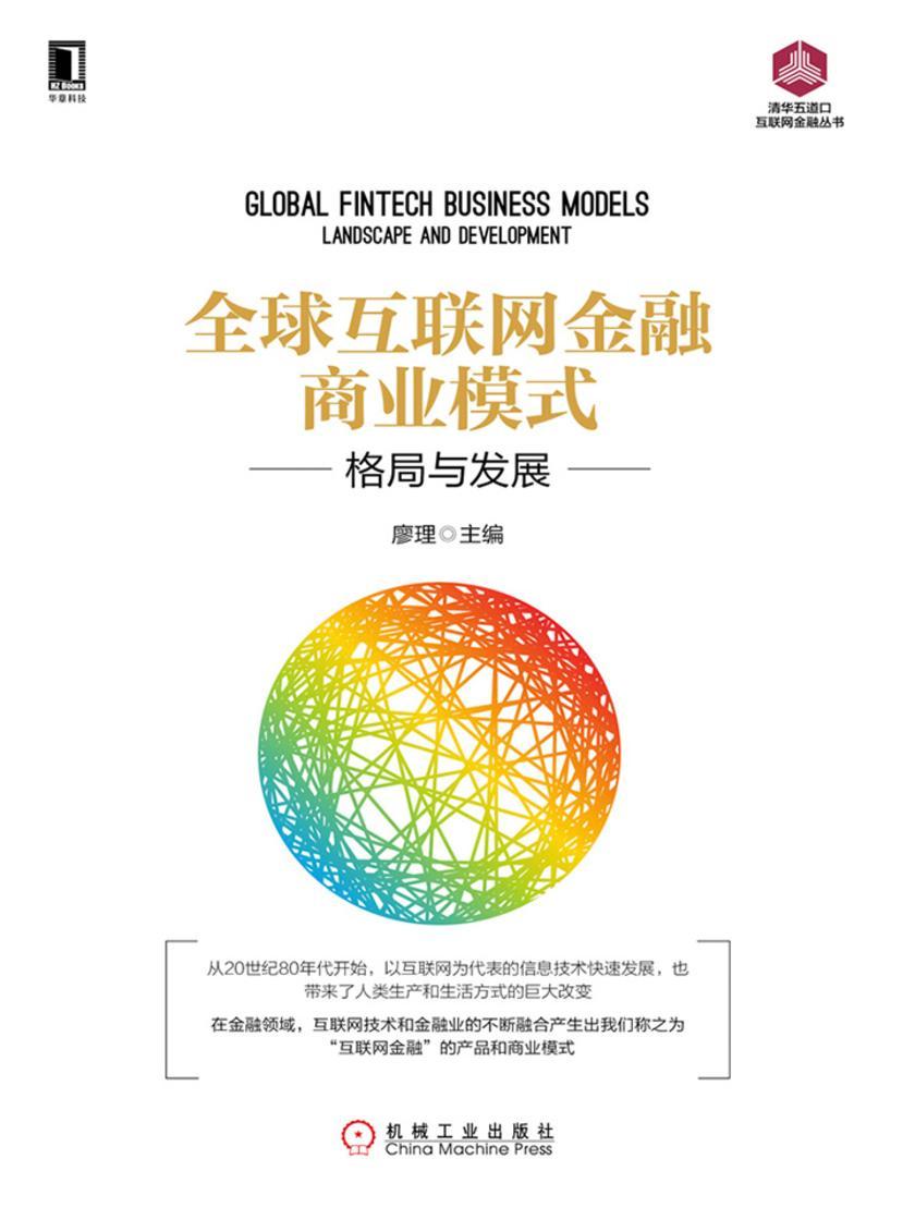 全球互联网金融商业模式:格局与发展