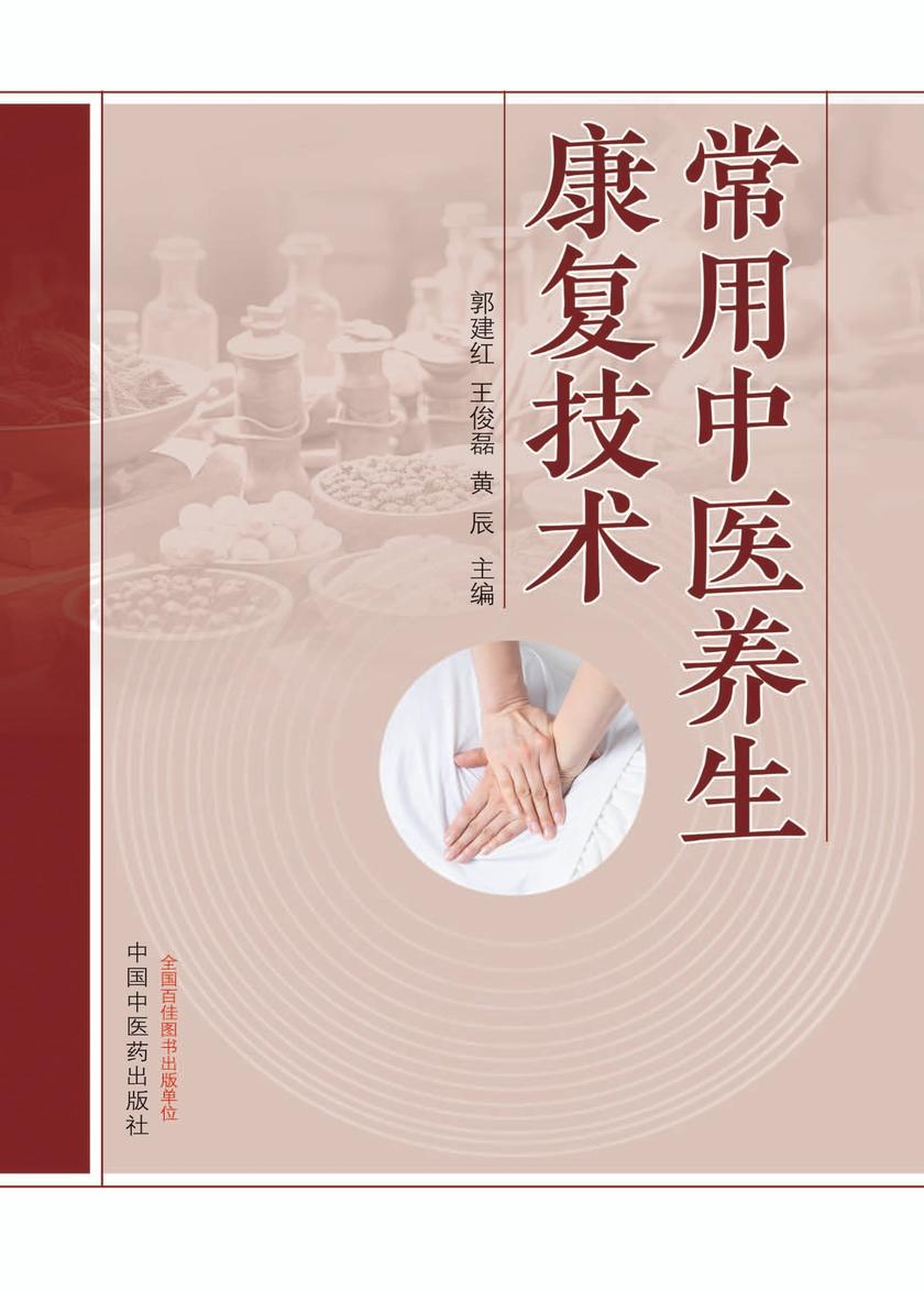 常用中医养生康复技术