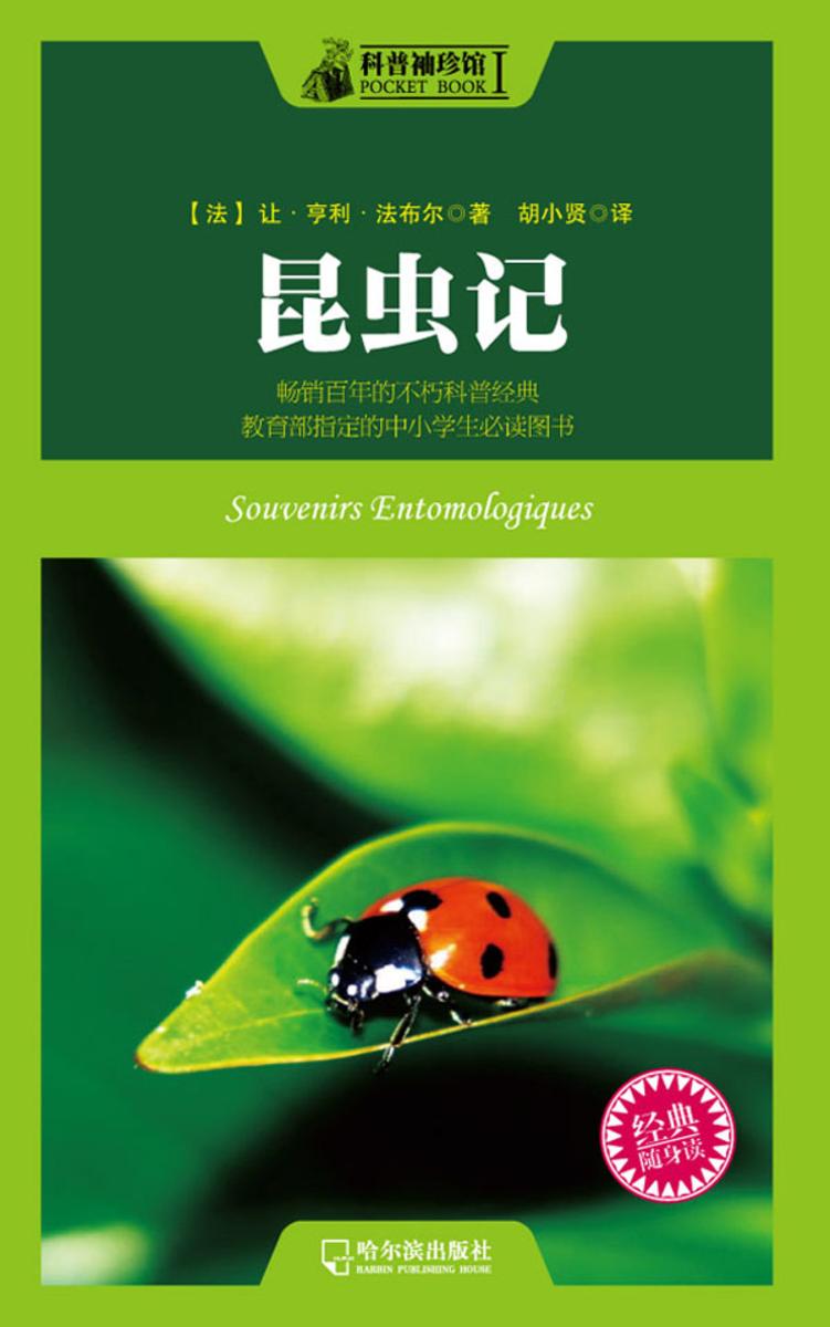 科普袖珍馆Ⅰ：昆虫记