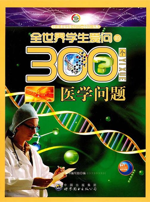 全世界学生爱问的300个医学问题
