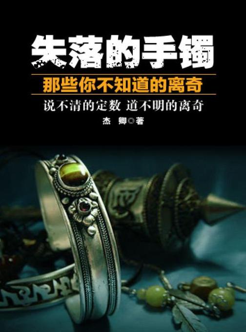 失落的手镯——那些你不知道的离奇