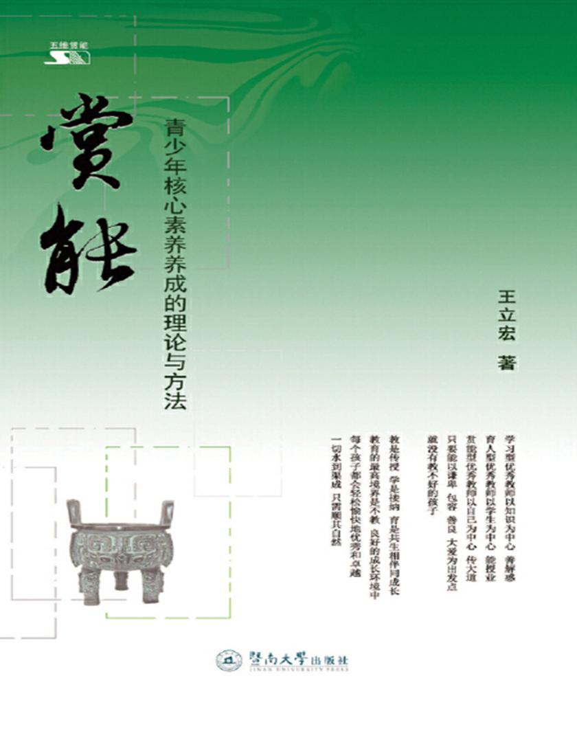 赏能—青少年核心素养养成的理论与方法