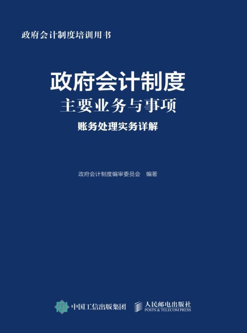 政府会计制度主要业务与事项账务处理实务详解