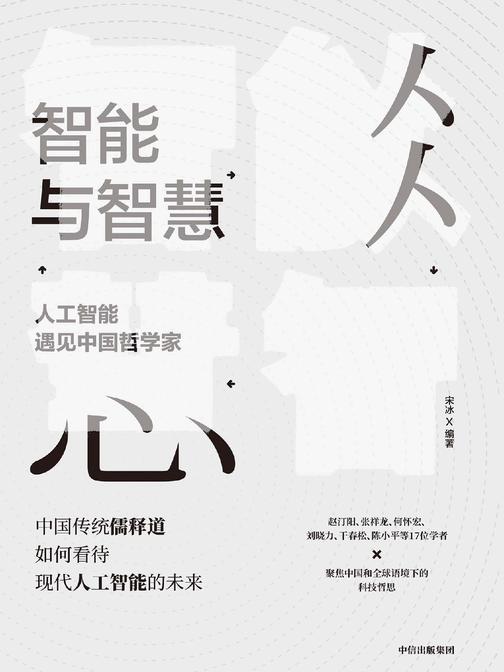 智能与智慧：人工智能遇见中国哲学家