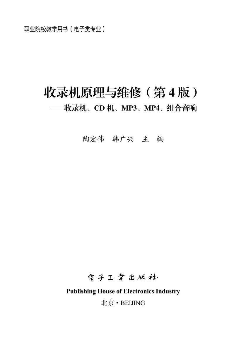 收录机原理与维修——收录机、CD机、MP3、MP4、组合音响(第4版)