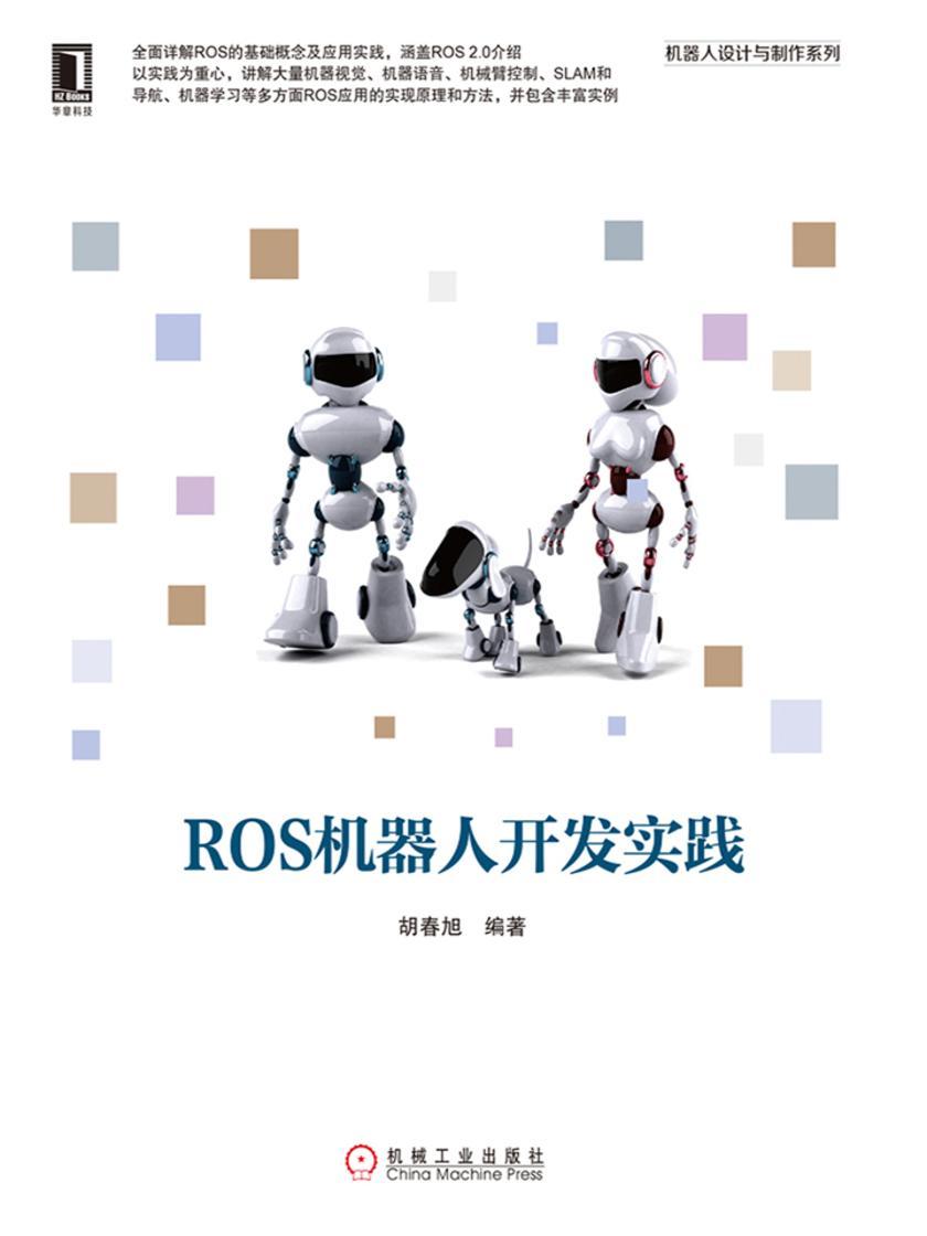 ROS机器人开发实践