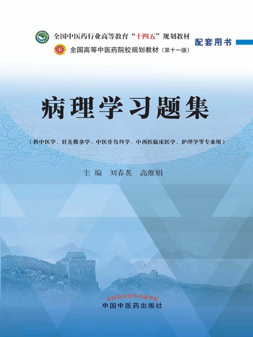 病理学习题集(全国中医药行业高等教育“十四五”规划教材配套用书)