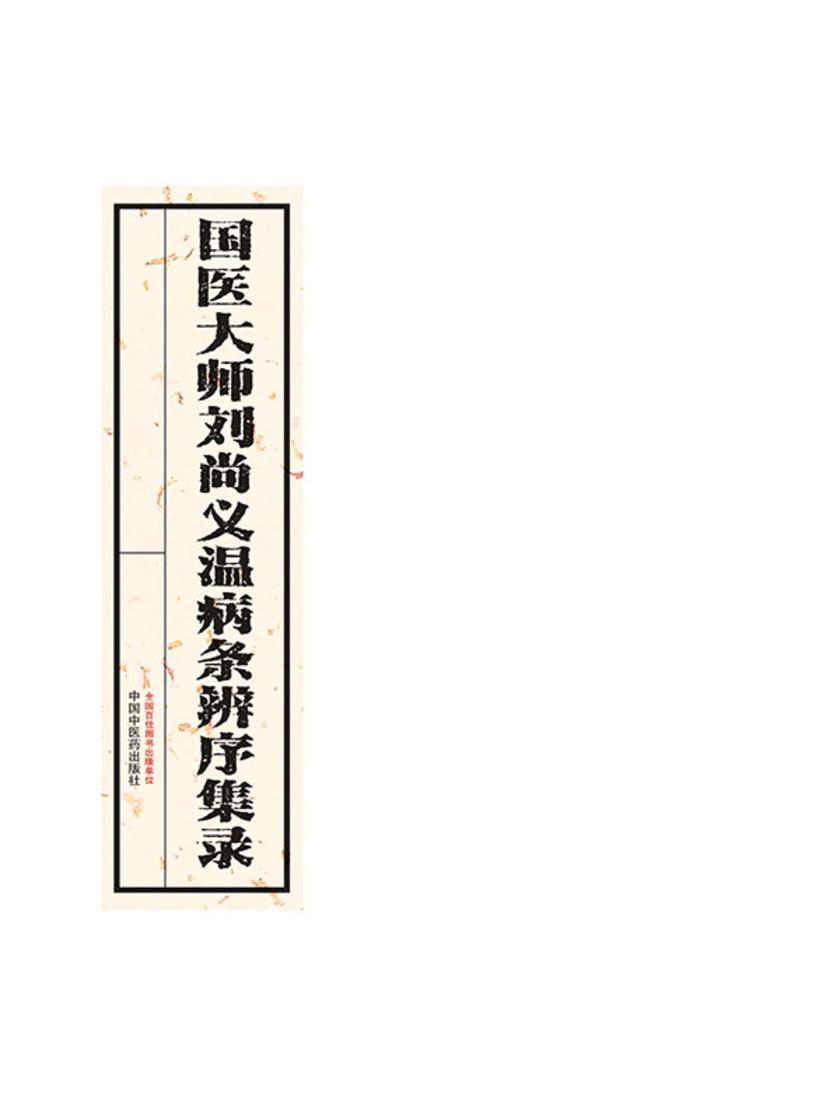 国医大师刘尚义温病条辨序集录