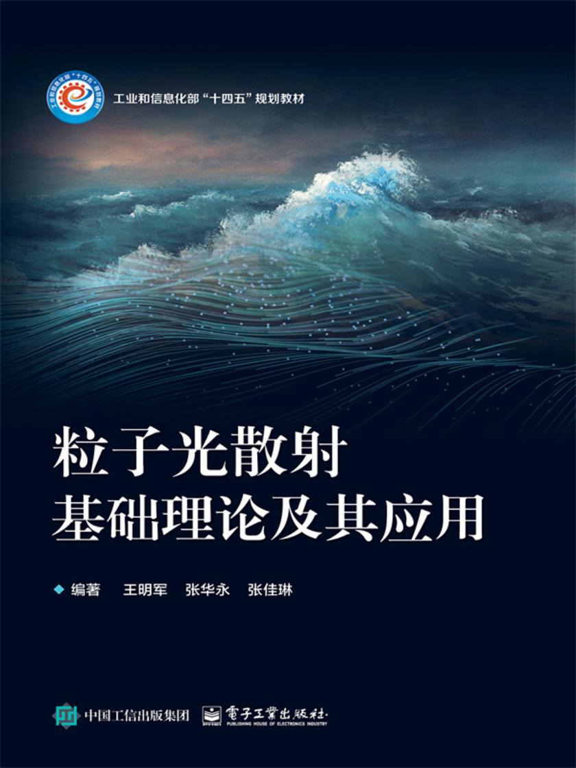 粒子光散射基础理论及其应用