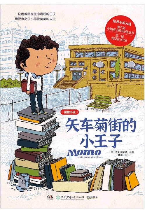 矢车菊街的小王子:图像小说