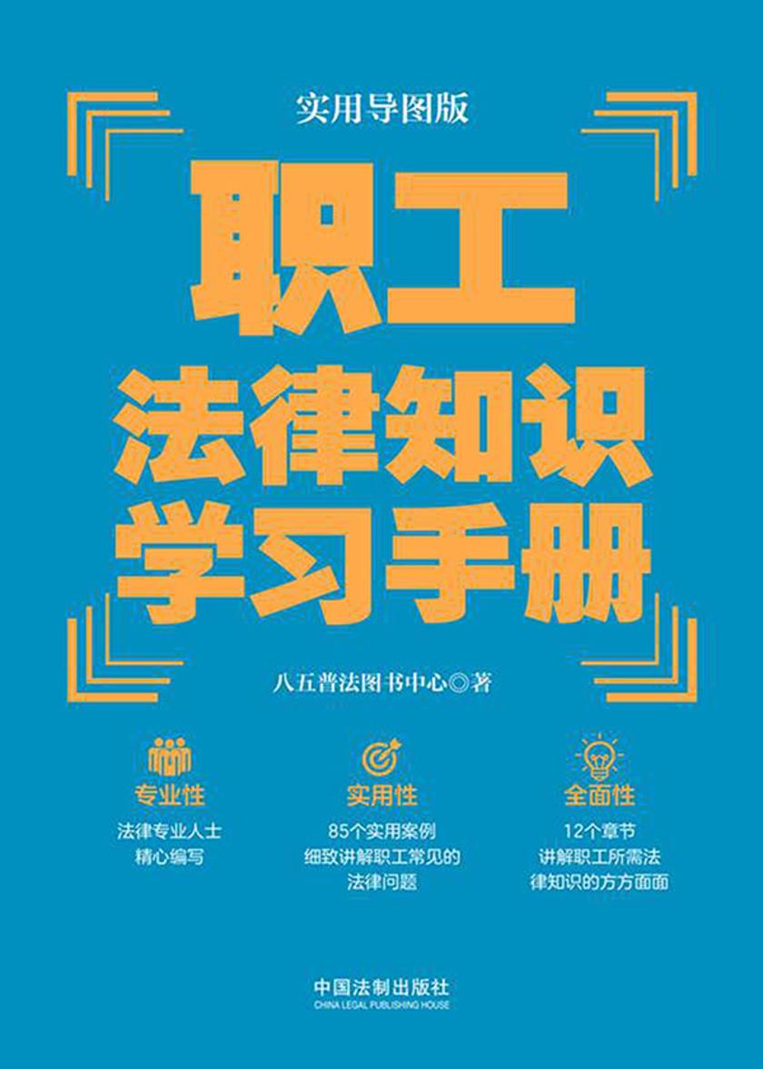 职工法律知识学习手册(实用导图版)