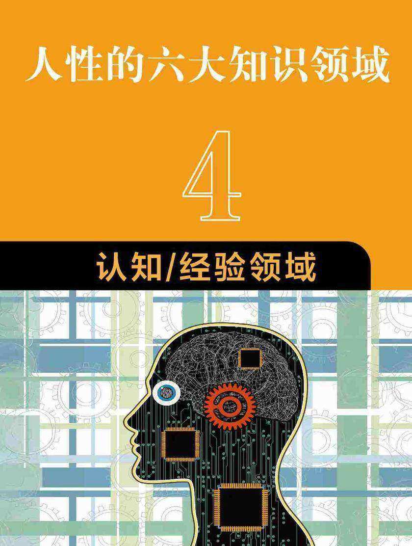 人性的六大知识领域:4 认知/经验领域