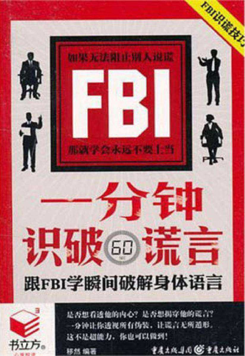 一分钟识破谎言: 跟FBI学瞬间破解身体语言