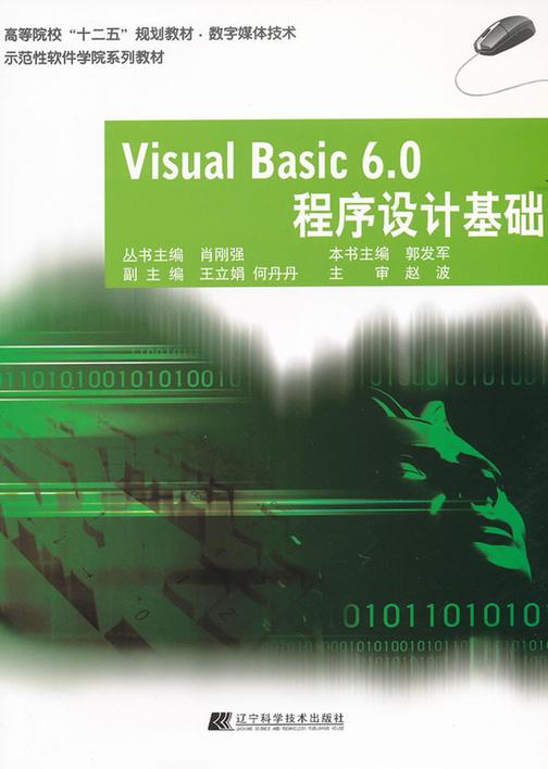 Visual Basic 6.0程序设计基础