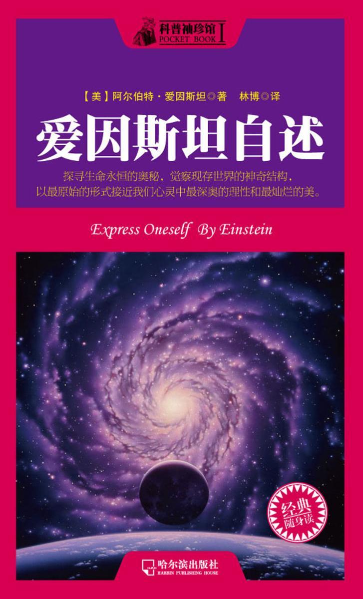 科普袖珍馆Ⅰ：爱因斯坦自述