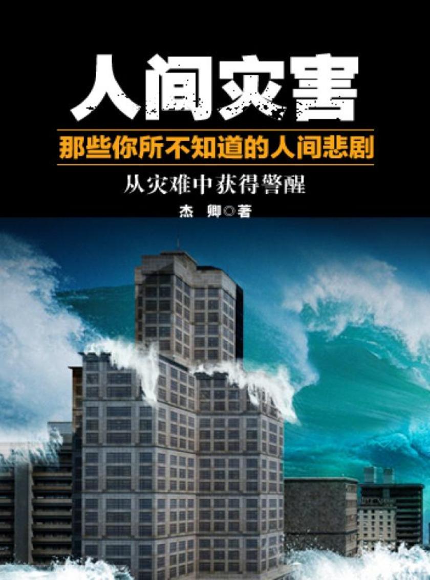 人间灾害——那些你所不知道的人间悲剧