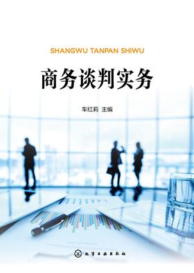 商务谈判实务