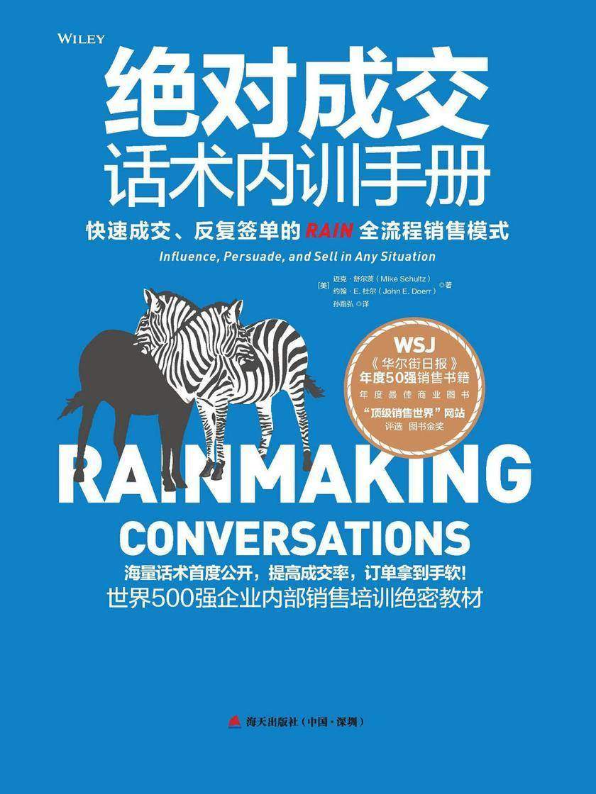 绝对成交话术内训手册：打造无往不利的影响力、说服力和销售力