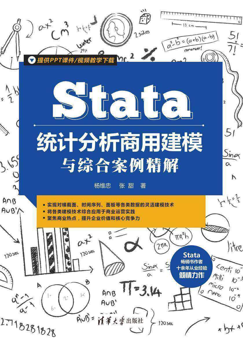 Stata统计分析商用建模与综合案例精解