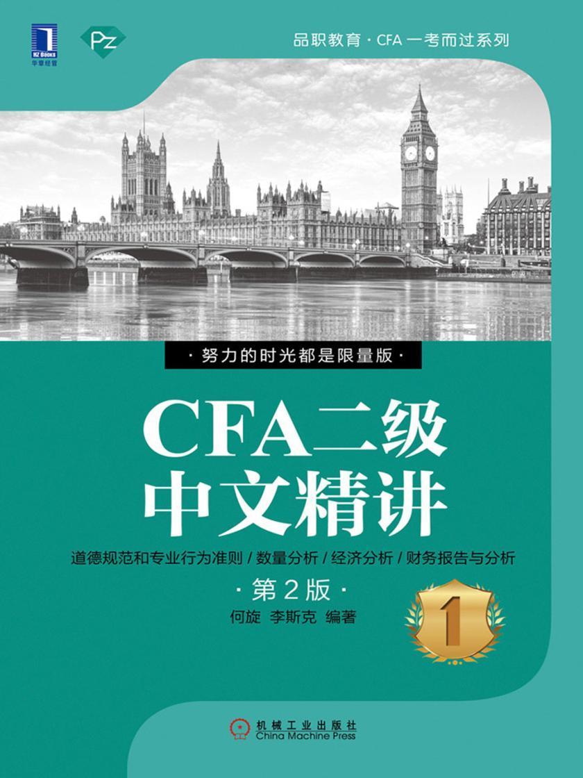 CFA二级中文精讲①第2版