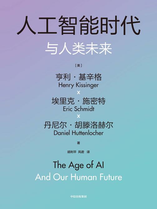 人工智能时代与人类未来