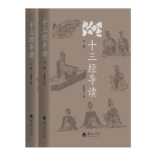 《十三经导读》全二册