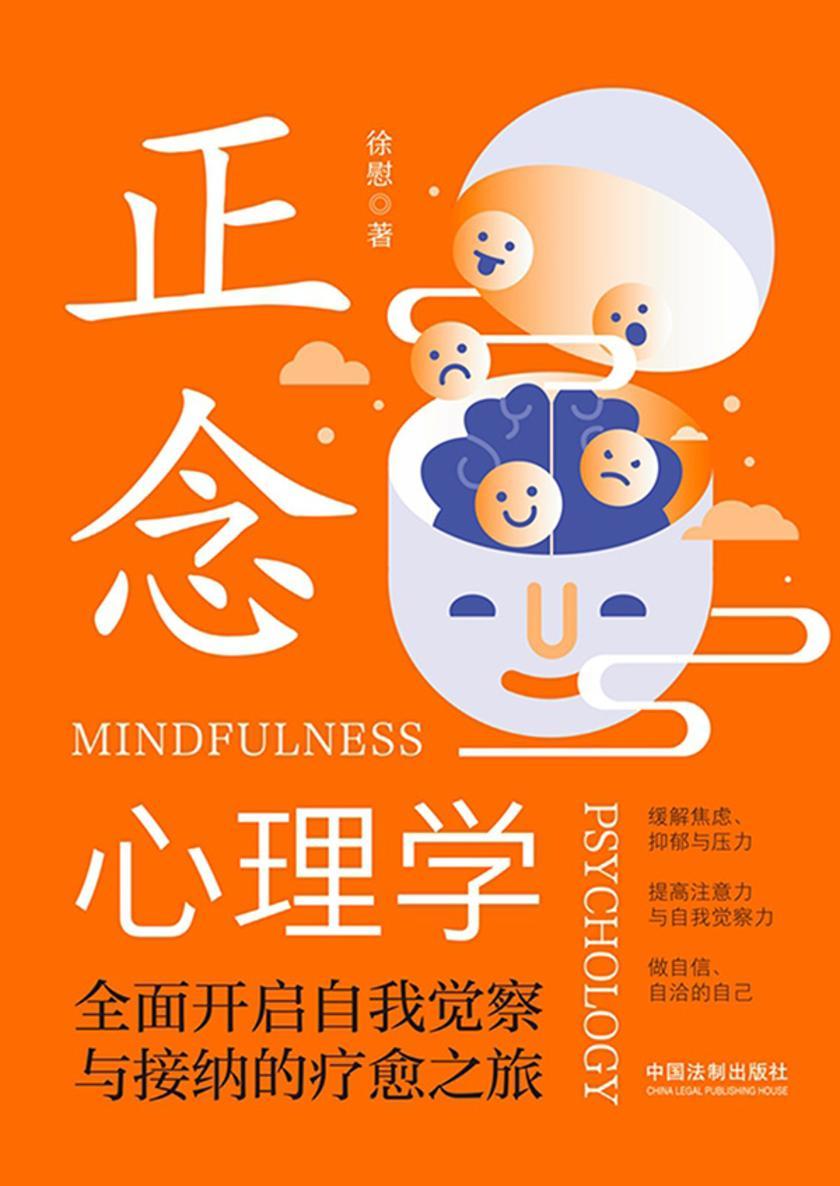 正念心理学:*开启自我觉察与接纳的疗愈之旅